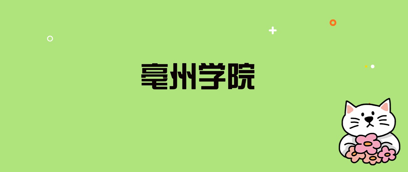 2024年亳州学院录取分数线是多少？看全国11省的最低分