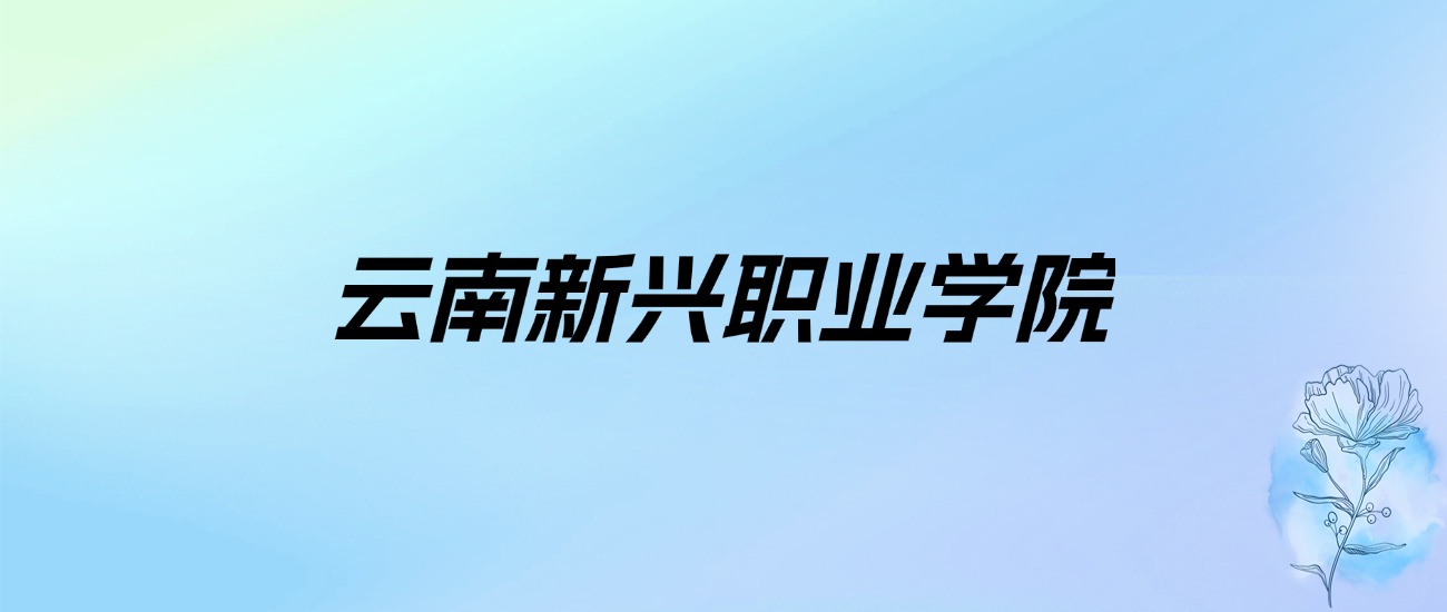 2024年云南新兴职业学院学费明细：一年10000元（各专业收费标准）