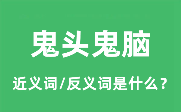 鬼头鬼脑的近义词和反义词是什么,鬼头鬼脑是什么意思