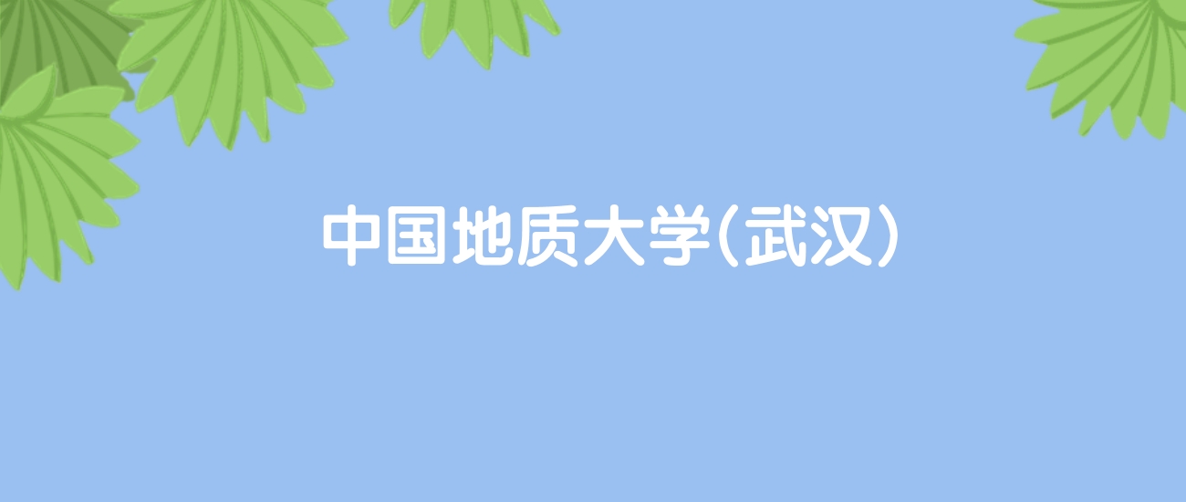 高考520分能上中国地质大学(武汉)吗？请看历年录取分数线