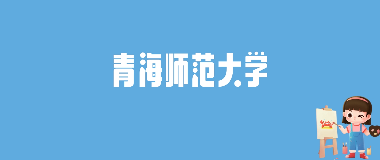 2024青海师范大学录取分数线汇总：全国各省最低多少分能上