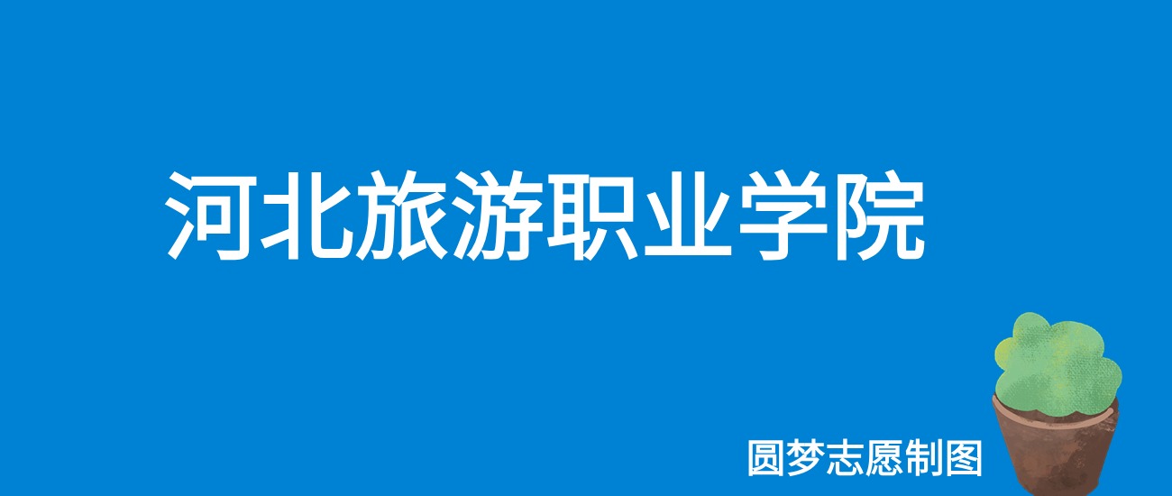 2024河北旅游职业学院录取分数线（全国各省最低分及位次）