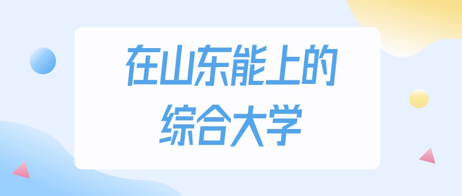 山东多少分能上综合大学？2024年最低150分录取