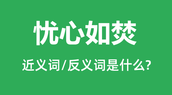 忧心如焚的近义词和反义词是什么,忧心如焚是什么意思