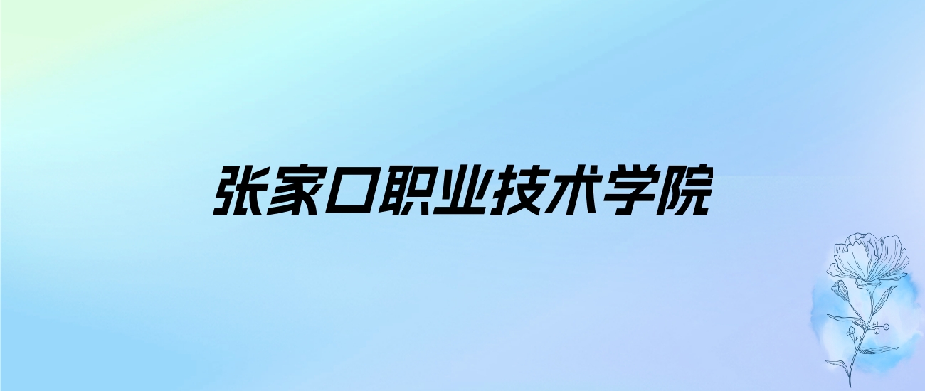 2024年张家口职业技术学院学费明细：一年5000-20000元（各专业收费标准）