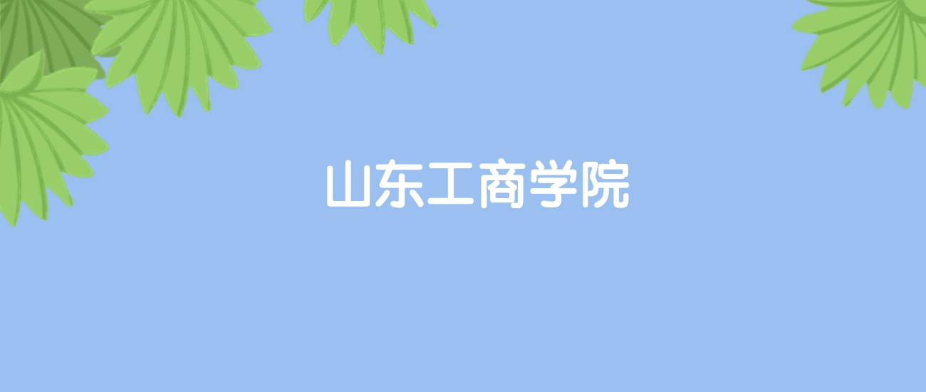 高考400分能上山东工商学院吗？请看历年录取分数线