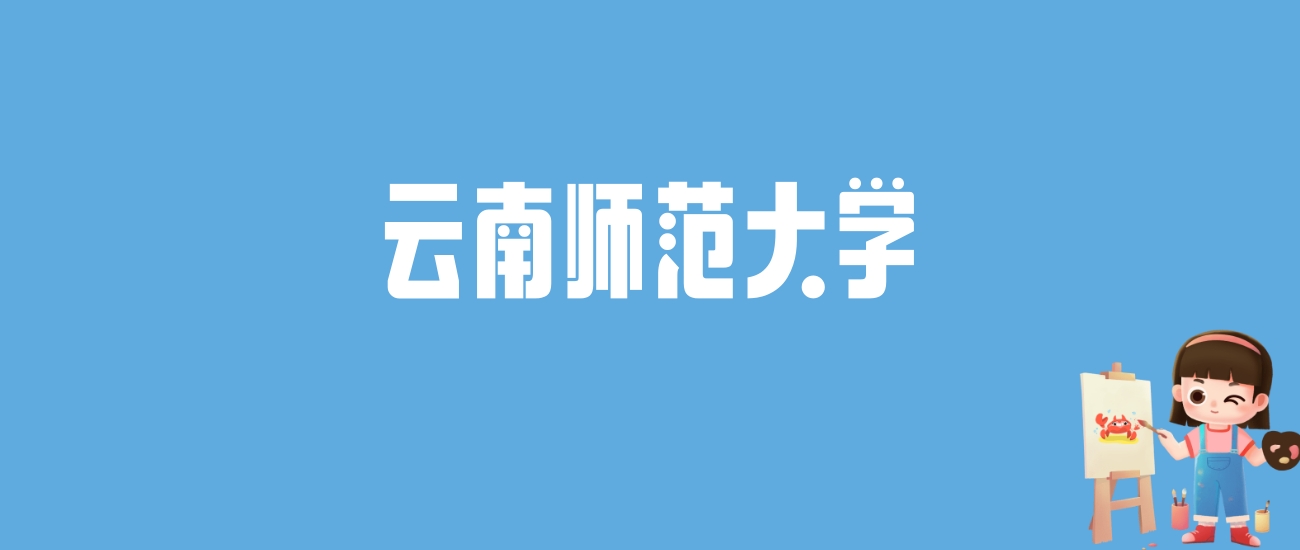 2024云南师范大学录取分数线汇总：全国各省最低多少分能上