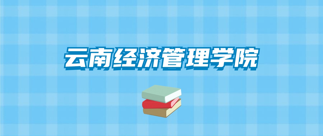 云南经济管理学院的录取分数线要多少？附2024招生计划及专业