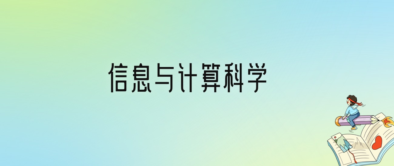 学信息与计算科学后悔死了？2025千万别学信息与计算科学专业？