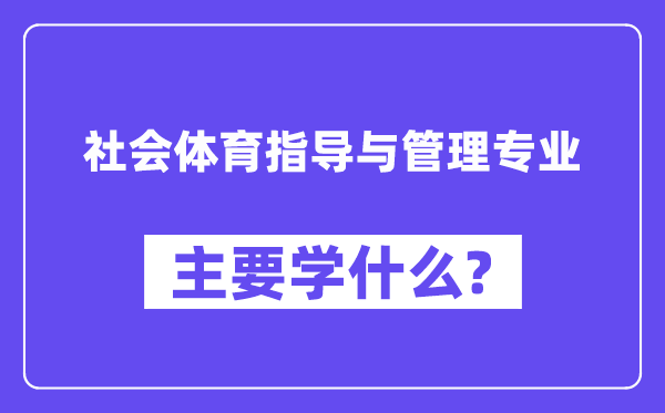 社会体育指导与管理专业主要学什么？附社会体育指导与管理专业课程目录