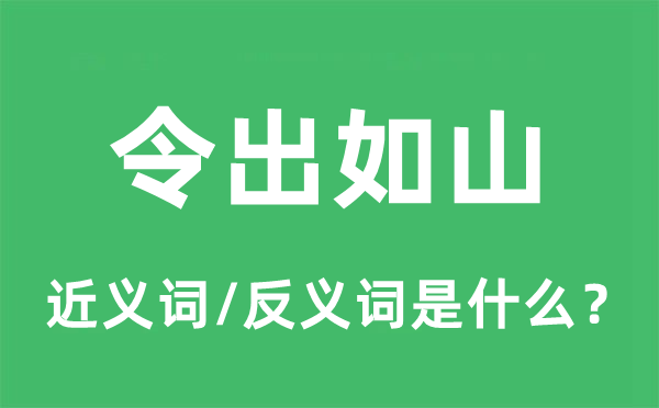 令出如山的近义词和反义词是什么,令出如山是什么意思