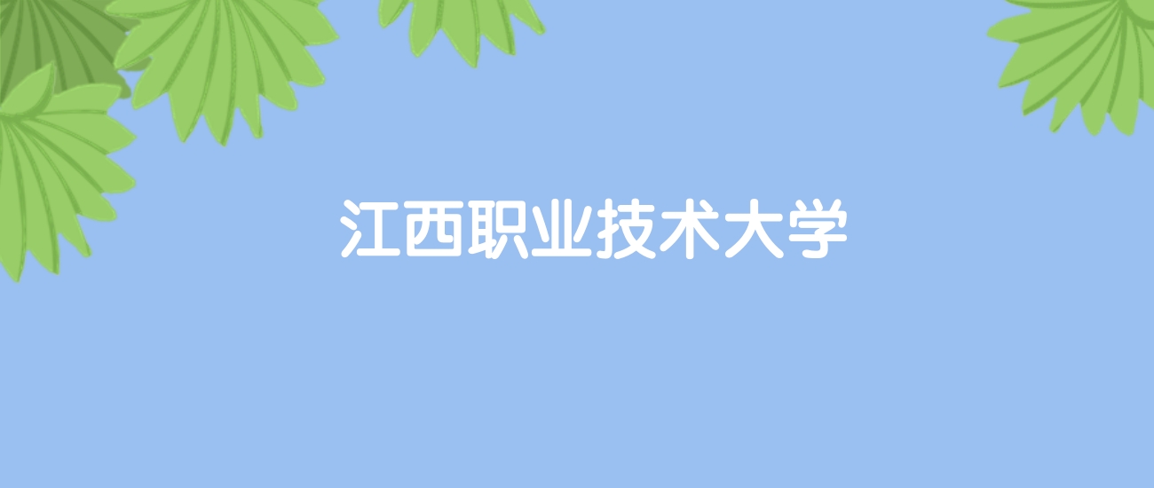 高考600分能上江西职业技术大学吗？请看历年录取分数线