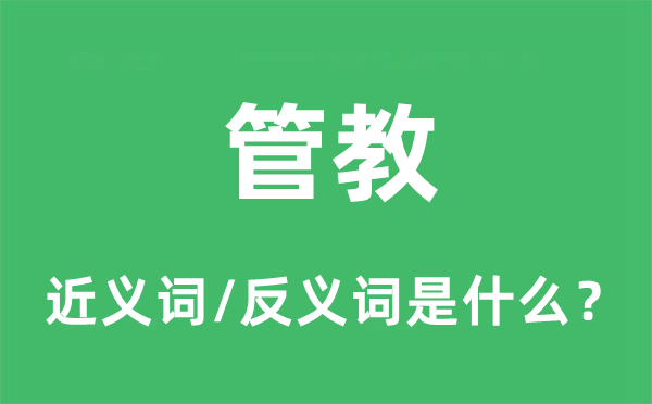 管教的近义词和反义词是什么,管教是什么意思