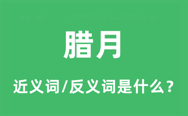 腊月的近义词和反义词是什么,腊月是什么意思