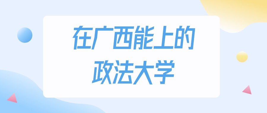 广西多少分能上政法大学？2024年物理类最低304分录取