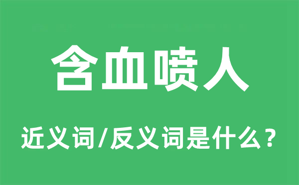 含血喷人的近义词和反义词是什么,含血喷人是什么意思