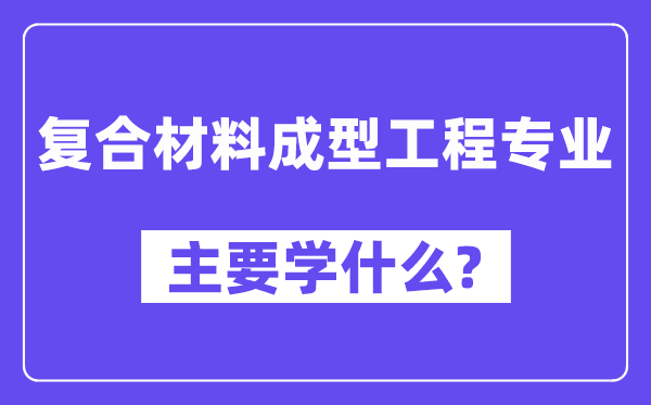 复合材料成型工程专业主要学什么？附复合材料成型工程专业课程目录