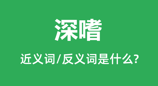 深嗜的近义词和反义词是什么,深嗜是什么意思