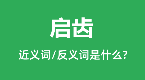 启齿的近义词和反义词是什么,启齿是什么意思