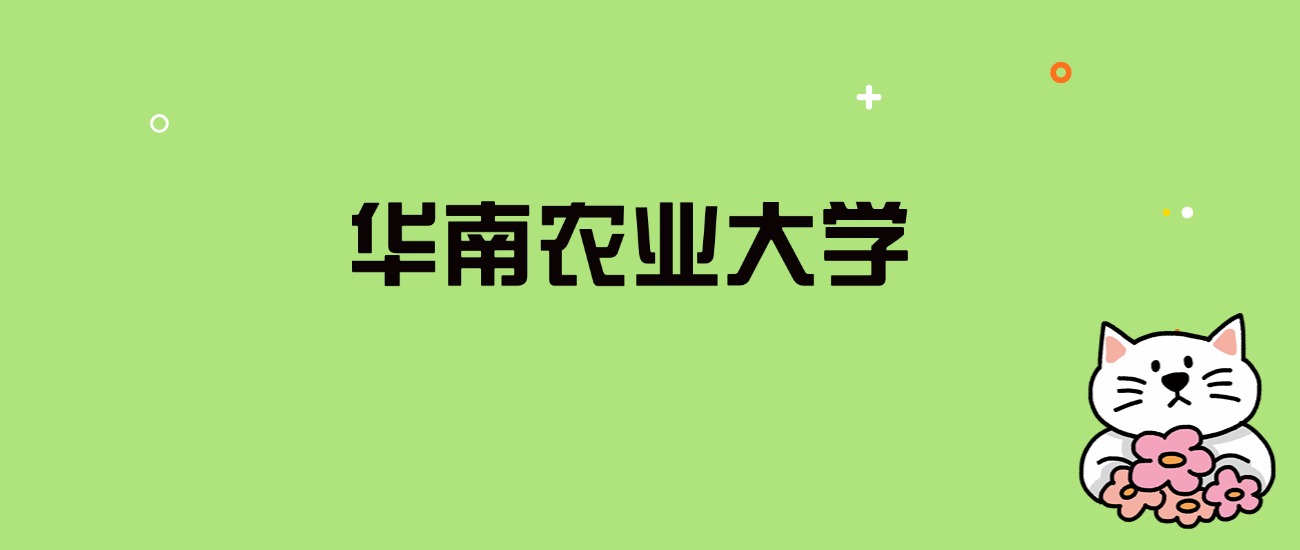 2024年华南农业大学录取分数线是多少？看全国27省的最低分