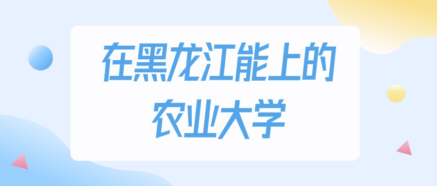 黑龙江多少分能上农业大学？2024年历史类最低273分录取