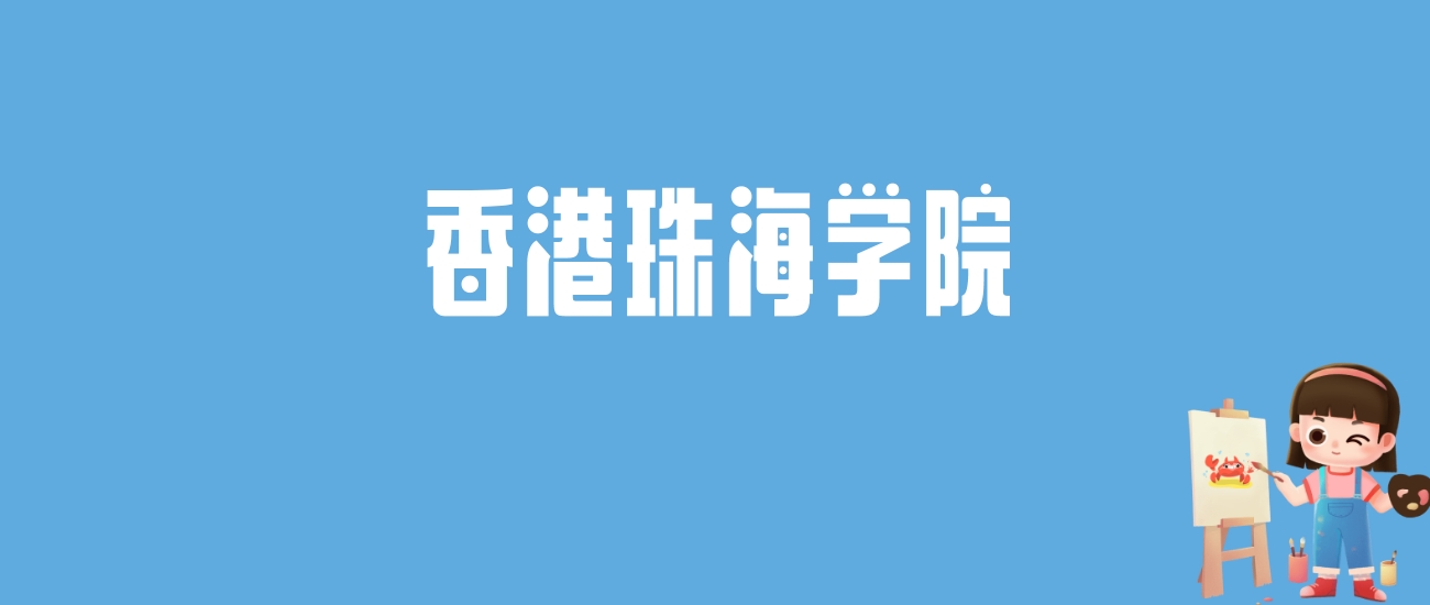 2024香港珠海学院录取分数线汇总：全国各省最低多少分能上