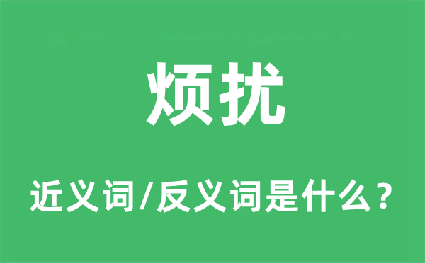 烦扰的近义词和反义词是什么,烦扰是什么意思