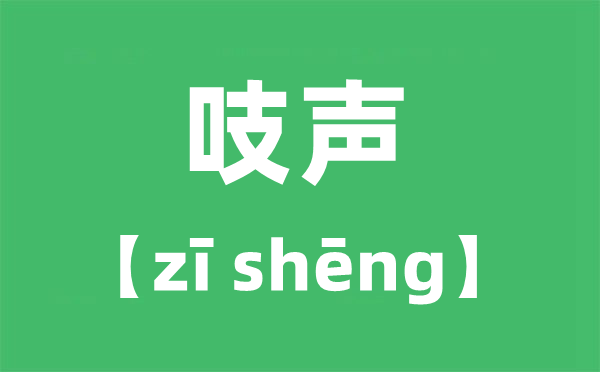 吱声的读音,吱怎么读,吱的一声是zhi还是zi