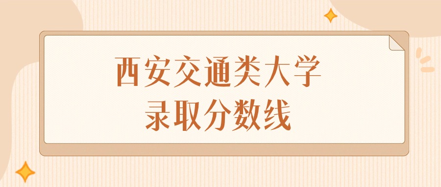 2024年西安交通类大学录取分数线排名（文科+理科）