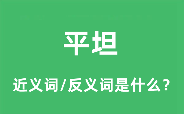 平坦的近义词和反义词是什么,平坦是什么意思