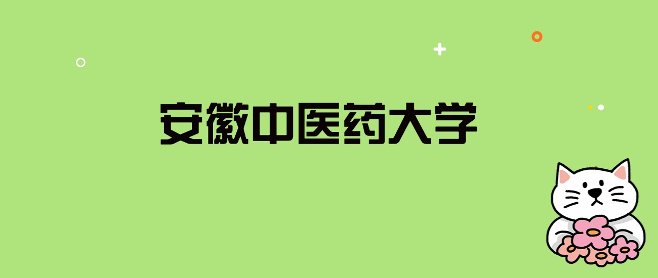 2024年安徽中医药大学录取分数线是多少？看全国22省的最低分