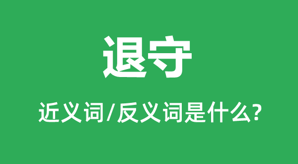 退守的近义词和反义词是什么,退守是什么意思