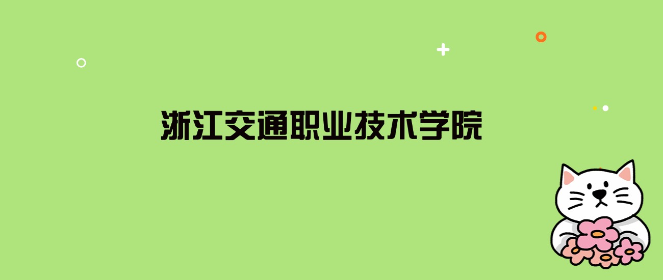 2024年浙江交通职业技术学院录取分数线是多少？看全国11省的最低分