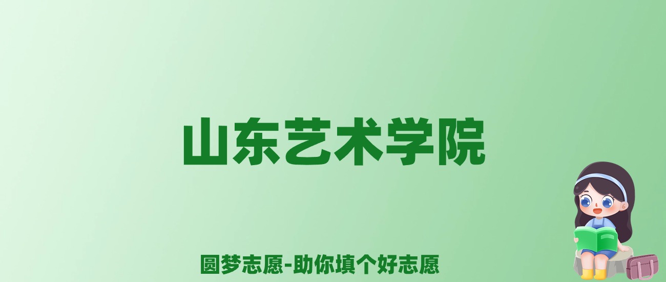 张雪峰谈山东艺术学院：和211的差距对比、热门专业推荐