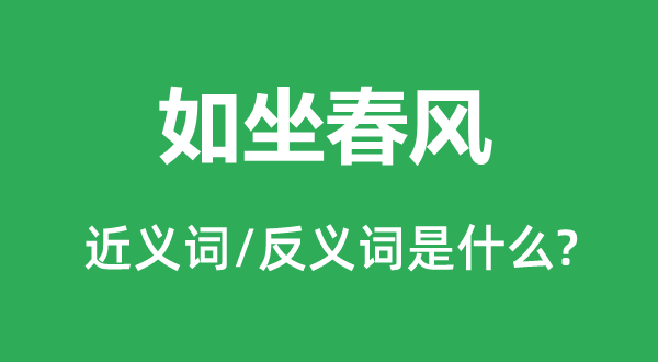 如坐春风的近义词和反义词是什么,如坐春风是什么意思