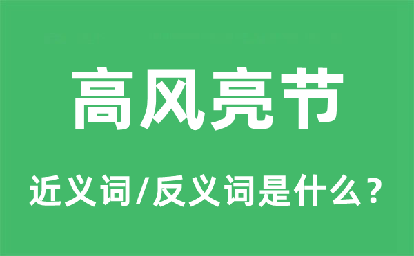 高风亮节的近义词和反义词是什么,高风亮节是什么意思