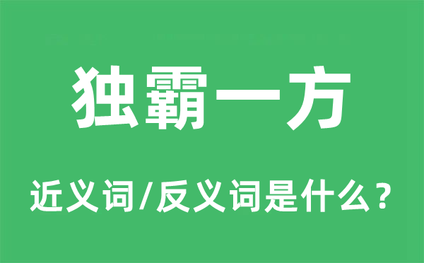 独霸一方的近义词和反义词是什么,独霸一方是什么意思