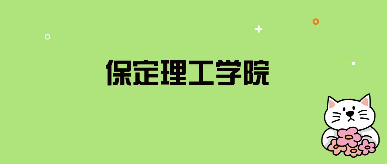 2024年保定理工学院录取分数线是多少？看全国25省的最低分