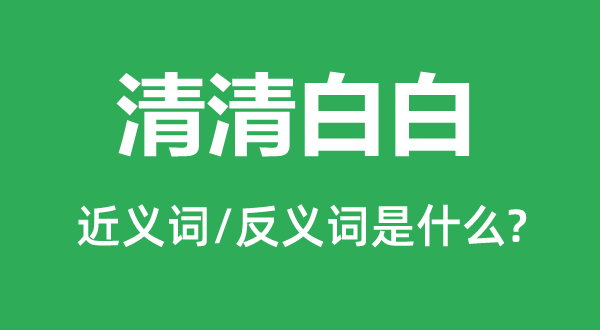 清清白白的近义词和反义词是什么,清清白白是什么意思