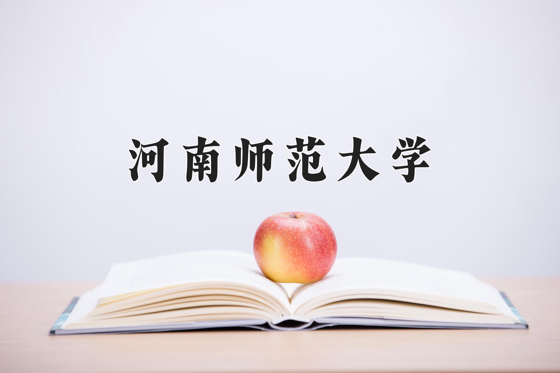 河南师范大学