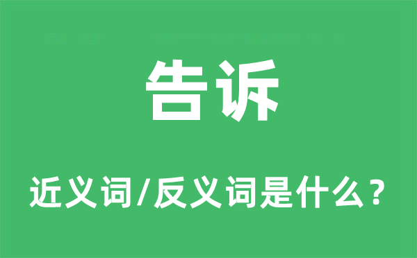 告诉的近义词和反义词是什么,告诉是什么意思