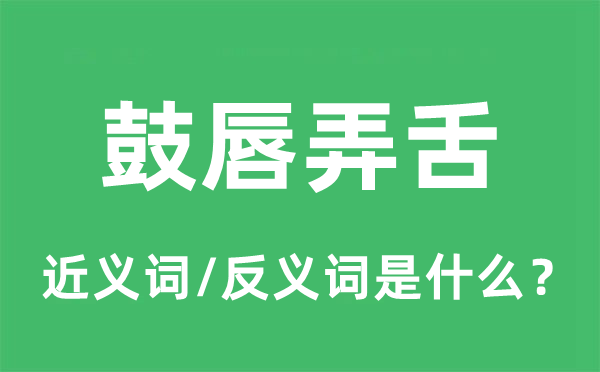 鼓唇弄舌的近义词和反义词是什么,鼓唇弄舌是什么意思