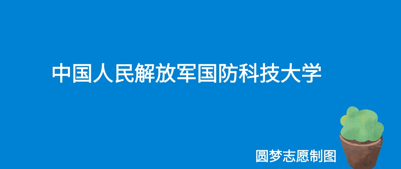 2024国防科技大学录取分数线（全国各省最低分及位次）