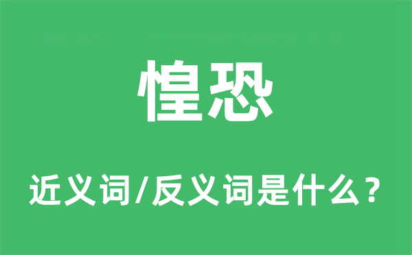 惶恐的近义词和反义词是什么,惶恐是什么意思