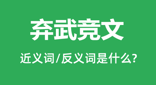 弃武竞文的近义词和反义词是什么,弃武竞文是什么意思