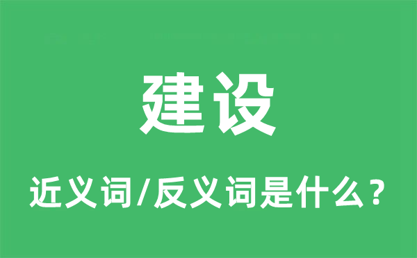 建设的近义词和反义词是什么,建设是什么意思