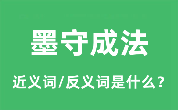 墨守成法的近义词和反义词是什么,墨守成法是什么意思