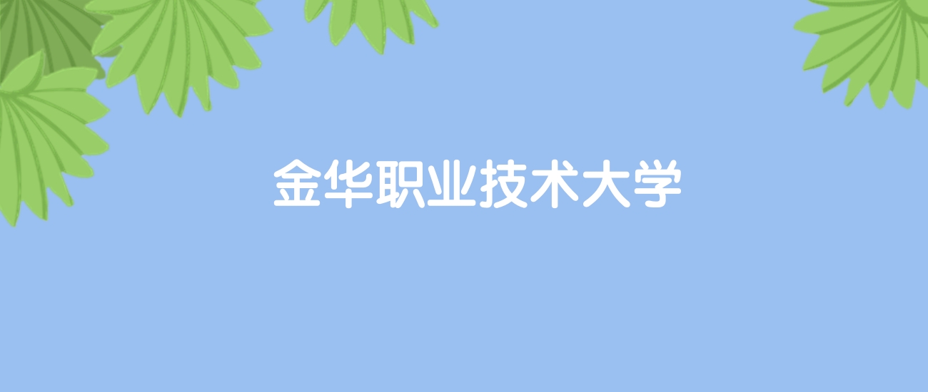 高考560分能上金华职业技术大学吗？请看历年录取分数线