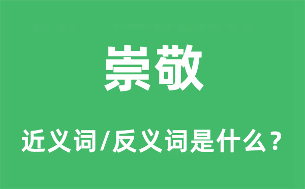 崇敬的近义词和反义词是什么,崇敬是什么意思