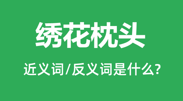 绣花枕头的近义词和反义词是什么,绣花枕头是什么意思